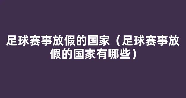 足球赛事放假的国家（足球赛事放假的国家有哪些）