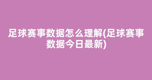 足球赛事数据怎么理解(足球赛事数据今日最新)