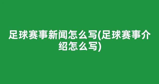 足球赛事新闻怎么写(足球赛事介绍怎么写)