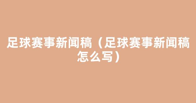 足球赛事新闻稿（足球赛事新闻稿怎么写）