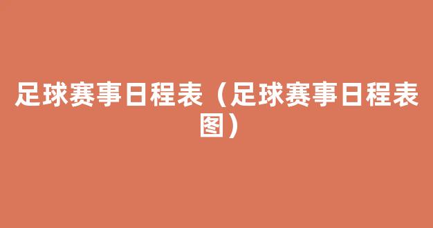 足球赛事日程表（足球赛事日程表图）