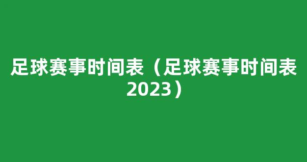 足球赛事时间表（足球赛事时间表2023）