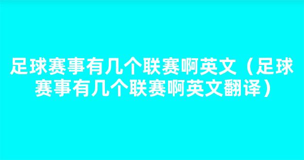 足球赛事有几个联赛啊英文（足球赛事有几个联赛啊英文翻译）