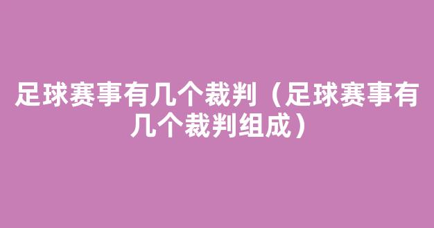 足球赛事有几个裁判（足球赛事有几个裁判组成）