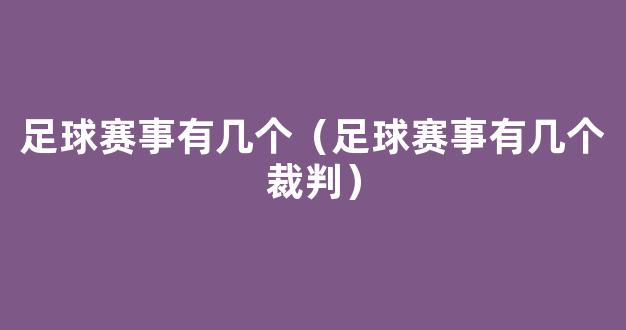 足球赛事有几个（足球赛事有几个裁判）