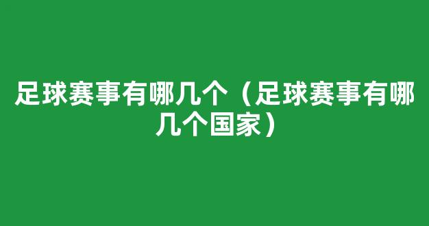 足球赛事有哪几个（足球赛事有哪几个国家）