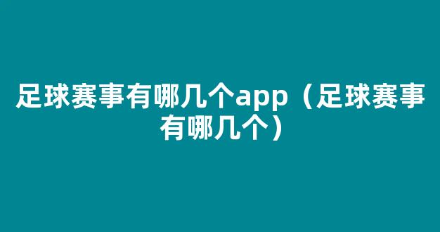 足球赛事有哪几个app（足球赛事有哪几个）