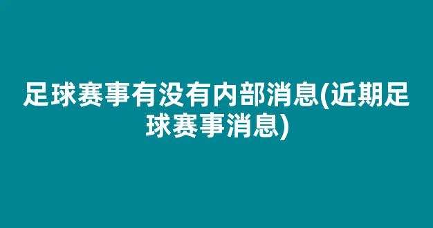 足球赛事有没有内部消息(近期足球赛事消息)