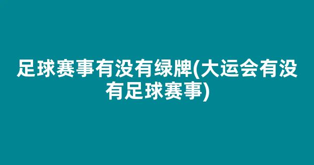 足球赛事有没有绿牌(大运会有没有足球赛事)