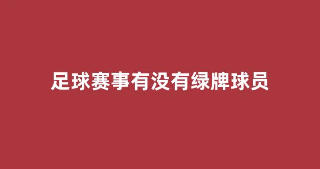 足球赛事有没有绿牌球员