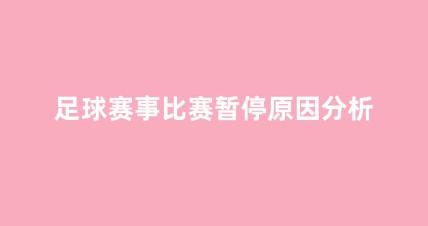 足球赛事比赛暂停原因分析