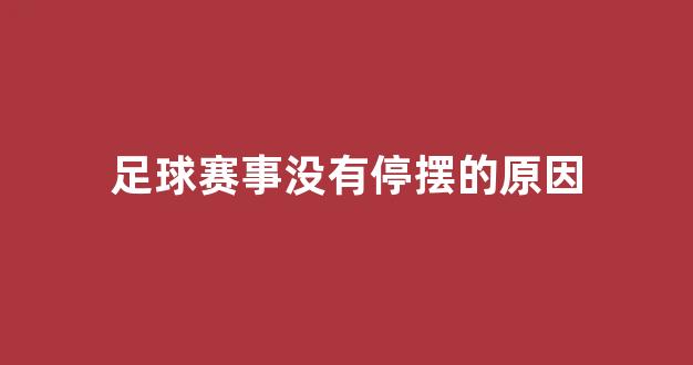 足球赛事没有停摆的原因