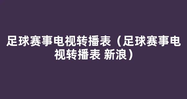 足球赛事电视转播表（足球赛事电视转播表 新浪）