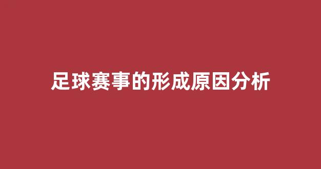 足球赛事的形成原因分析