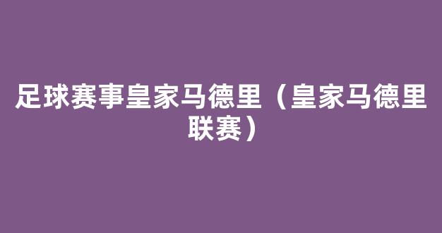 足球赛事皇家马德里（皇家马德里联赛）