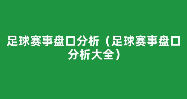 足球赛事盘口分析（足球赛事盘口分析大全）