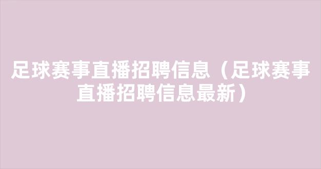 足球赛事直播招聘信息（足球赛事直播招聘信息最新）