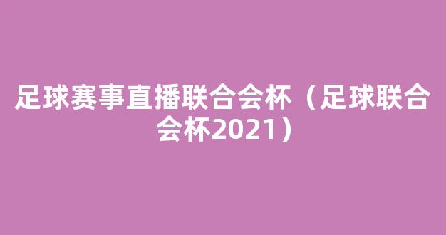 足球赛事直播联合会杯（足球联合会杯2021）