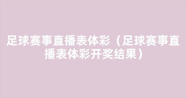 足球赛事直播表体彩（足球赛事直播表体彩开奖结果）