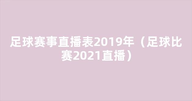 足球赛事直播表2019年（足球比赛2021直播）