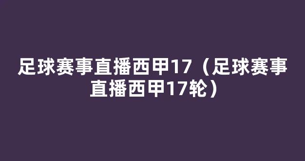 足球赛事直播西甲17（足球赛事直播西甲17轮）