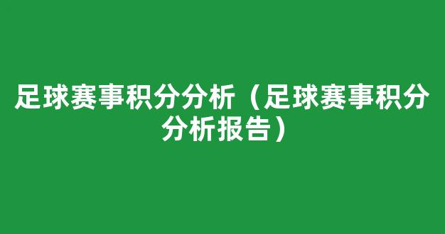 足球赛事积分分析（足球赛事积分分析报告）