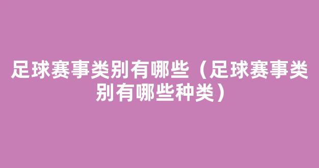 足球赛事类别有哪些（足球赛事类别有哪些种类）