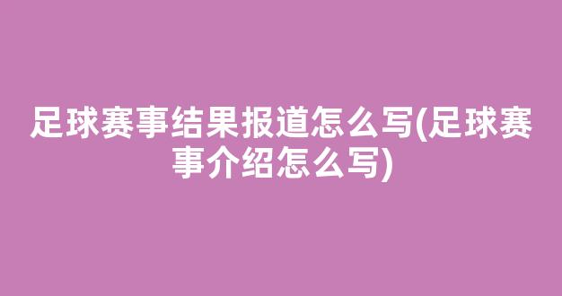 足球赛事结果报道怎么写(足球赛事介绍怎么写)