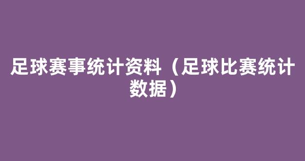 足球赛事统计资料（足球比赛统计数据）