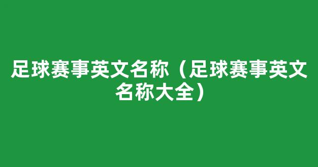 足球赛事英文名称（足球赛事英文名称大全）