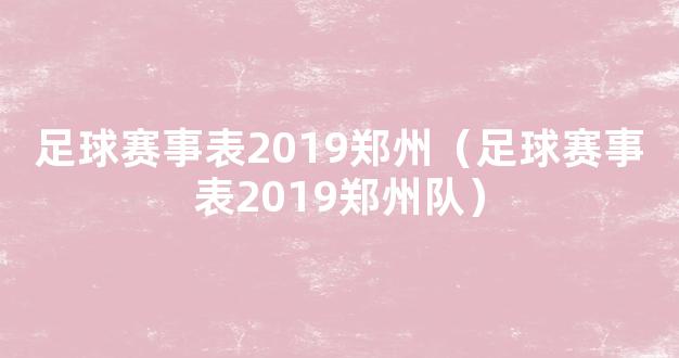 足球赛事表2019郑州（足球赛事表2019郑州队）