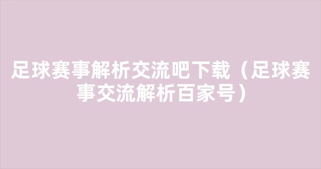 足球赛事解析交流吧下载（足球赛事交流解析百家号）