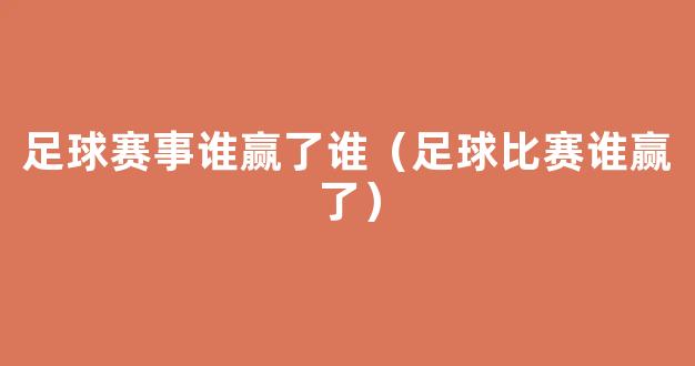 足球赛事谁赢了谁（足球比赛谁赢了）