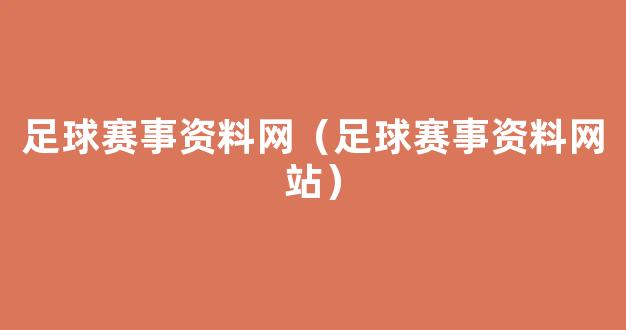 足球赛事资料网（足球赛事资料网站）