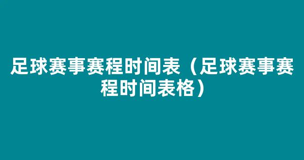 足球赛事赛程时间表（足球赛事赛程时间表格）