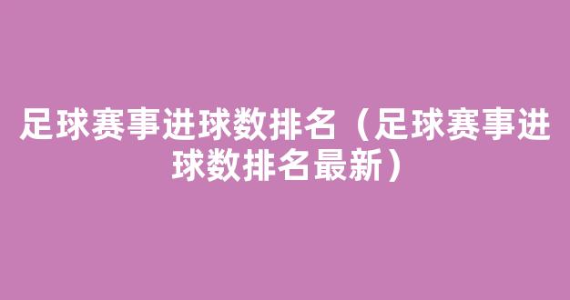 足球赛事进球数排名（足球赛事进球数排名最新）