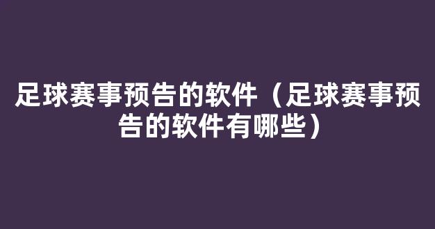 足球赛事预告的软件（足球赛事预告的软件有哪些）