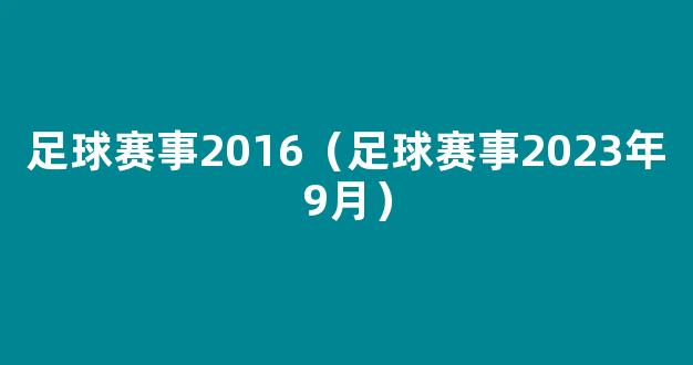 足球赛事2016（足球赛事2023年9月）