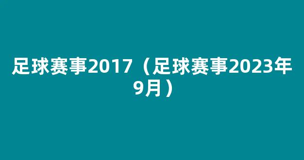 足球赛事2017（足球赛事2023年9月）