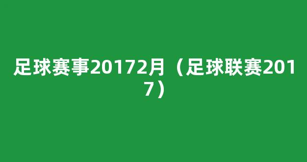 足球赛事20172月（足球联赛2017）