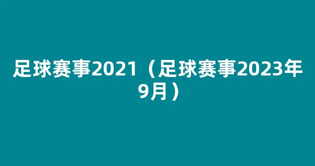 足球赛事2021（足球赛事2023年9月）