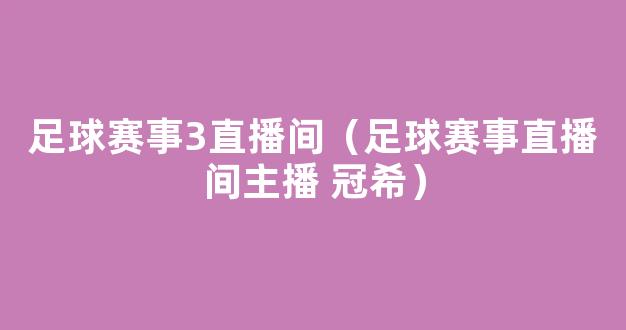 足球赛事3直播间（足球赛事直播间主播 冠希）