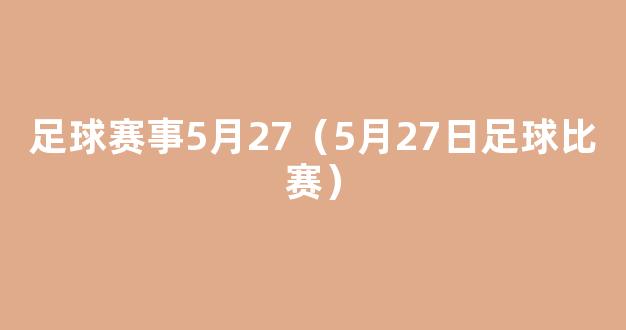 足球赛事5月27（5月27日足球比赛）