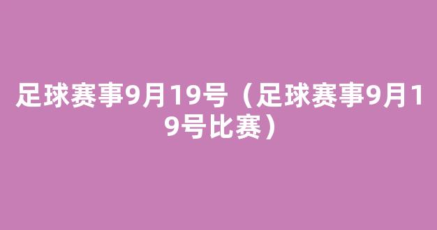 足球赛事9月19号（足球赛事9月19号比赛）