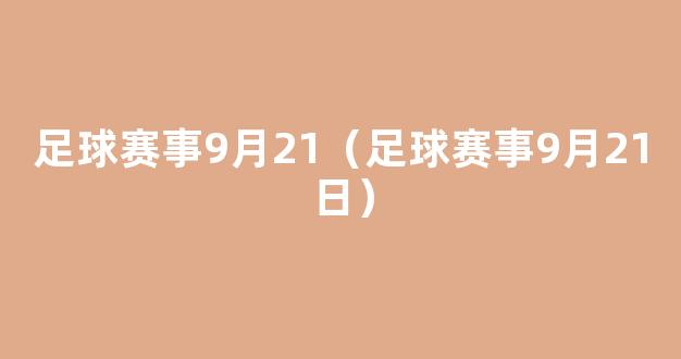 足球赛事9月21（足球赛事9月21日）