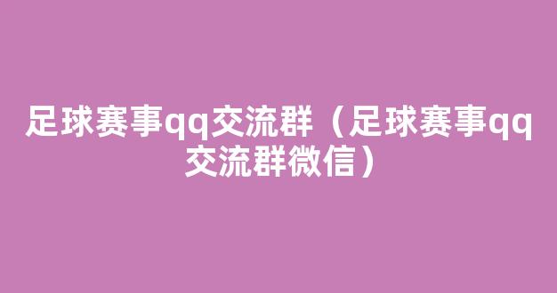 足球赛事qq交流群（足球赛事qq交流群微信）