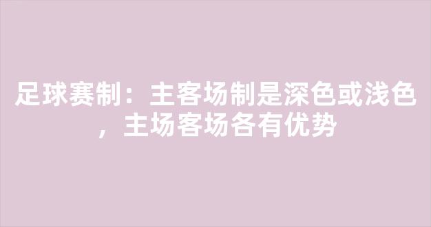 足球赛制：主客场制是深色或浅色，主场客场各有优势