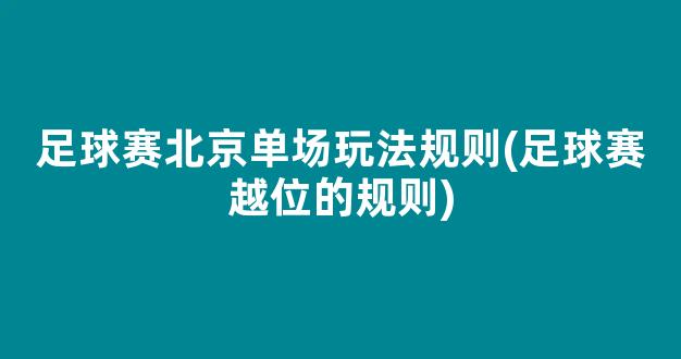 足球赛北京单场玩法规则(足球赛越位的规则)