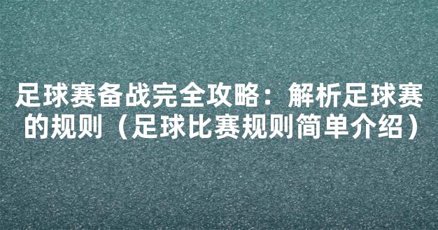 足球赛备战完全攻略：解析足球赛的规则（足球比赛规则简单介绍）