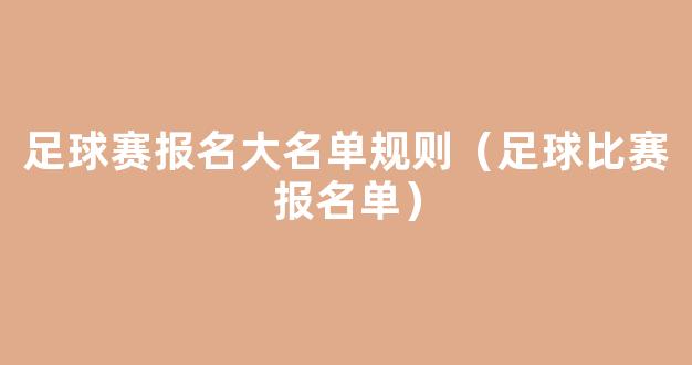 足球赛报名大名单规则（足球比赛报名单）